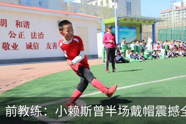 前教练：小赖斯曾半场戴帽震撼全场！赖斯：我儿时便怀揣梦想前行